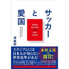 サッカーと愛国