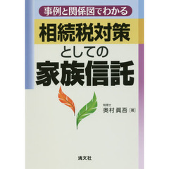 事例と関係図でわかる相続税対策としての家族信託