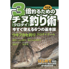 ３倍釣るためのチヌ〈クロダイ〉釣り術　今すぐ使える６つの基本技　ウキ釣り／投げ釣り／落とし込み釣り／渚釣り／川チヌ／クロダイゲーム　改訂版