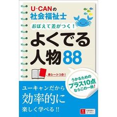 Ｕ－ＣＡＮの社会福祉士おぼえて差がつく！よくでる人物８８　〔２０１７〕