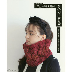 楽しい編み地のえりまき　Ｓｔｏｌｅ・Ｍｕｆｆｌｅｒ・Ｎｅｃｋ　ｗａｒｍｅｒ・Ｃｏｌｌａｒ