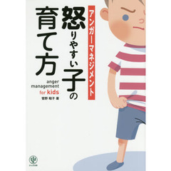 アンガーマネジメント怒りやすい子の育て方