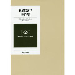 佐藤隆三著作集　第２巻　米国から見た日本経済