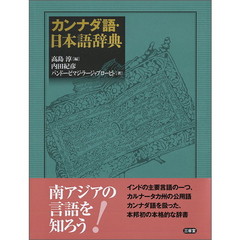 カンナダ語・日本語辞典