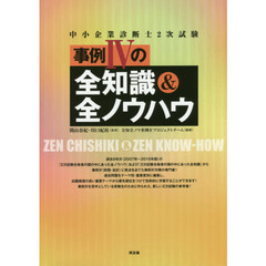 中小企業診断士２次試験事例４の全知識＆全ノウハウ