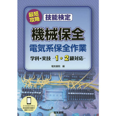 最短攻略技能検定機械保全電気系保全作業　学科・実技－１・２級対応－