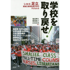 学校を取り戻せ！　シカゴ、足立、貧困と教育改革の中の子どもたち