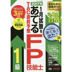 ２０１７年１月試験をあてるＴＡＣ直前予想ＦＰ技能士１級　この一冊で絶対合格！