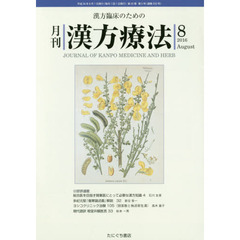 月刊漢方療法　漢方臨床のための　第２０巻第５号（２０１６－８）
