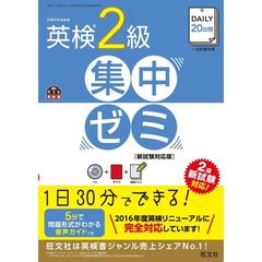 ＤＡＩＬＹ２０日間英検２級集中ゼミ　文部科学省後援　新試験対応版