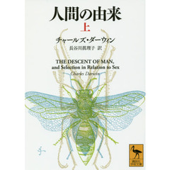 人間の由来　上
