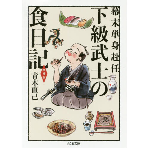 下級武士の食日記 幕末単身赴任 増補版 通販｜セブンネットショッピング