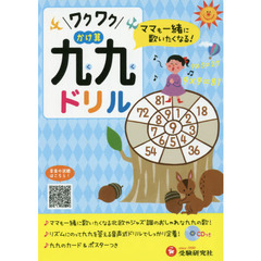 ワクワクかけ算九九ドリル