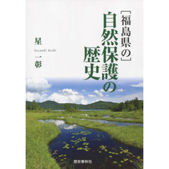 〈福島県の〉自然保護の歴史