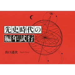 先史時代の編年試行