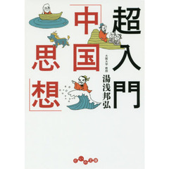 超入門「中国思想」
