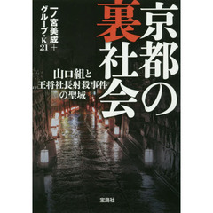 京都の裏社会　山口組と王将社長射殺事件の聖域