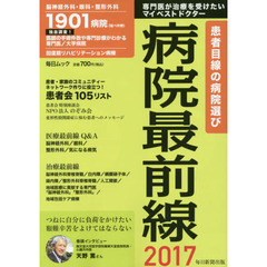 病院最前線　患者目線の病院選び　２０１７　専門医が治療を受けたいマイベストドクター