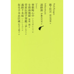 日本文学全集　１０　能・狂言