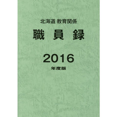 ’１６　北海道教育関係職員録