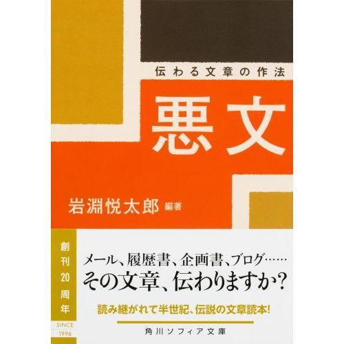 悪文　伝わる文章の作法（文庫本）