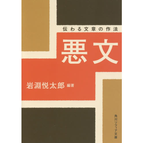 悪文　伝わる文章の作法（文庫本）