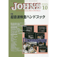ＪＯＨＮＳ　Ｖｏｌ．３２Ｎｏ．１０（２０１６－１０）　特集超音波検査ハンドブック