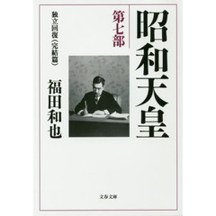 昭和天皇　第７部　独立回復〈完結篇〉