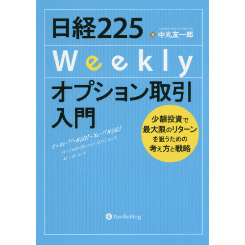 オプション その基本と取引戦略 改訂版 最新版 オプション売買入門