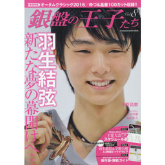 銀盤の王子たち(8) (双葉社スーパームック)　羽生結弦新たな夢の幕開けへ…全１００カット収録／世界初の４回転ループ成功！オータムクラシック２０１６