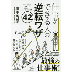 仕事ができる人の逆転ワザ42