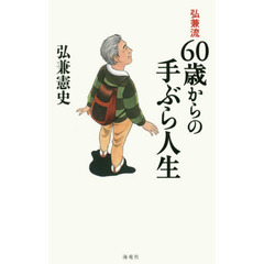 弘兼流６０歳からの手ぶら人生