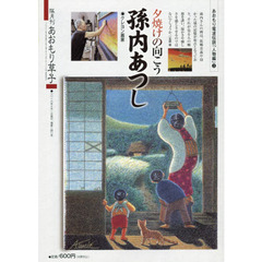 あおもり草子　通巻２４０号　特集あおもり電波伝説「人物編」　３