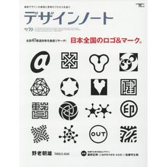 デザインノート　最新デザインの表現と思考のプロセスを追う　Ｎｏ．７０（２０１６）　全国４７都道府県を徹底リサーチ！日本全国のロゴ＆マーク。