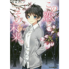 この恋と、その未来。　〔６〕　三年目そして