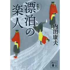 漂泊の楽人　新装版