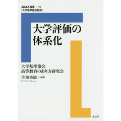 大学評価の体系化