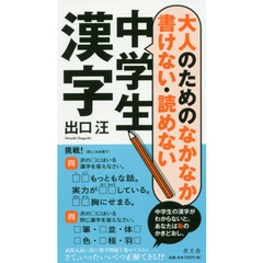 大人のためのなかなか書けない・読めない中学生漢字