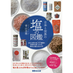 日本と世界の塩の図鑑　日本と世界の塩２４５種類の効果的な使いわけ方、食材との組み合わせ方