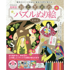 おとぎ話のパズルぬり絵　日本と西洋の王子やお姫様、メルヘンの世界への誘い　超細密