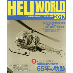 ヘリワールド　わが国唯一の総合ヘリコプター年鑑　２０１７