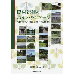 農村景観のパタン・ランゲージ　伊賀市での景観基準づくり研究