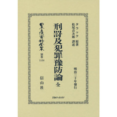 日本立法資料全集　別巻１１３４　復刻版　刑罰及犯罪豫防論