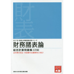 財務諸表論総合計算問題集　２０１７年応用編