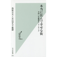 本当に住んで幸せな街　全国「官能都市」ランキング