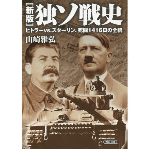 独ソ戦史 ヒトラーｖｓ．スターリン、死闘１４１６日の全貌 新版 通販