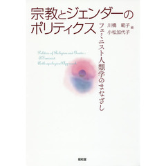 宗教とジェンダーのポリティクス　フェミニスト人類学のまなざし