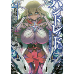 ハンドレッド　１２　ハーヴェスト・タイム