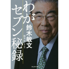 わがセブン秘録