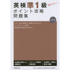 英検準１級ポイント攻略問題集